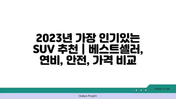 2023년 가장 인기있는 SUV 추천 | 베스트셀러, 연비, 안전, 가격 비교