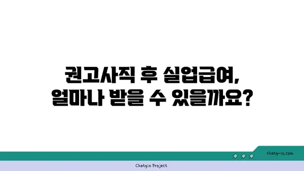 권고사직 당했다면? 실업급여, 꼭 받으세요! | 권고사직, 실업급여, 지원 자격, 신청 방법, 안내