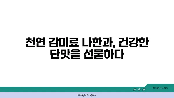 나한과의 달콤한 매력| 건강과 맛을 모두 잡는 나한과 활용법 | 천연 감미료, 저칼로리, 당뇨, 다이어트, 레시피