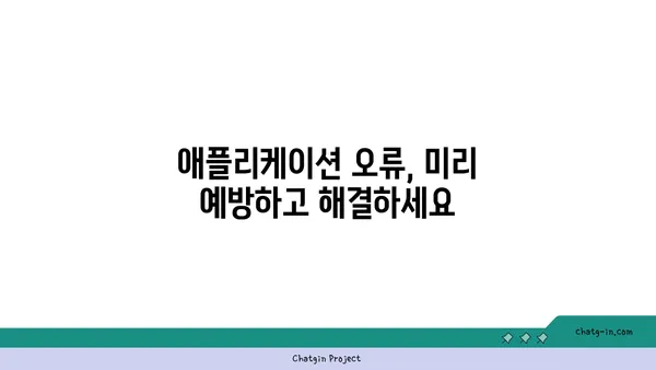 러브버그, 미리 잡아라! 🐛  |  애플리케이션 오류 예방을 위한 5가지 필수 가이드 | 애플리케이션 개발, 오류 방지, 버그 해결