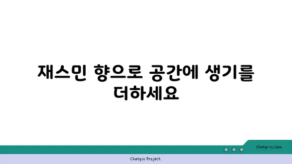 재스민 향기 가득한 나만의 공간 연출하기 | 인테리어, 향수, 디퓨저, 재스민 효능