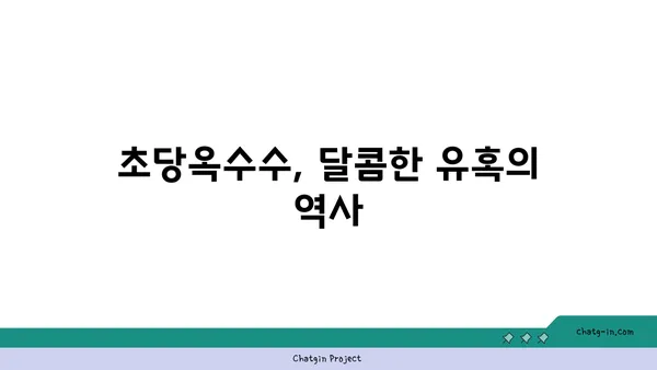달콤한 유혹, 초당옥수수| 역사와 문화 속 달콤함 | 초당옥수수, 옥수수, 역사, 문화, 농업