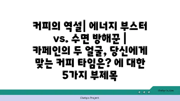 커피의 역설| 에너지 부스터 vs. 수면 방해꾼 | 카페인의 두 얼굴, 당신에게 맞는 커피 타임은?