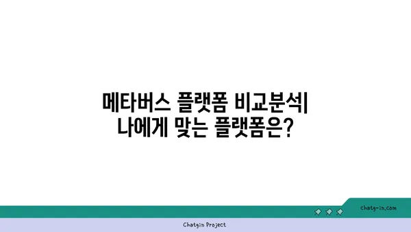 메타버스 플랫폼 비교분석| 나에게 맞는 플랫폼은? | 메타버스, 플랫폼 비교, 가상현실, 증강현실