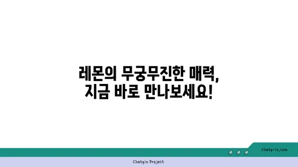 레몬 활용법| 상큼한 레시피부터 건강 효능까지 | 레몬, 레시피, 건강, 요리, 레몬청