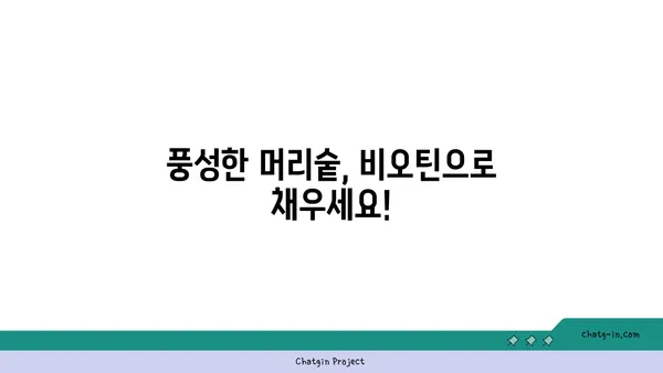 비오틴| 머리카락 건강을 위한 필수 영양소 | 탈모 예방, 모발 성장, 건강한 머리카락