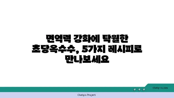 초당옥수수로 건강을 채우세요! 면역력 강화 & 자연 치유력 UP! 5가지 초당옥수수 레시피 | 자연 치유, 건강 레시피, 면역력 강화, 초당옥수수 요리