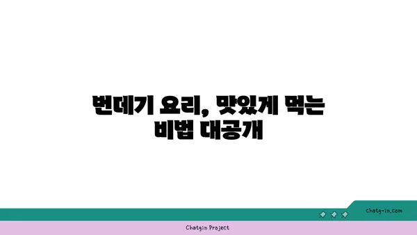 번데기 요리 레시피| 맛있게 즐기는 꿀팁 대방출 | 번데기, 볶음, 탕, 튀김, 레시피, 요리