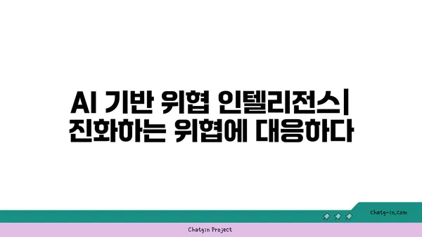 인공지능 시대의 사이버 보안| 위협과 방어 전략 심층 분석 | AI, 사이버 보안, 위협 인텔리전스, 방어 기술