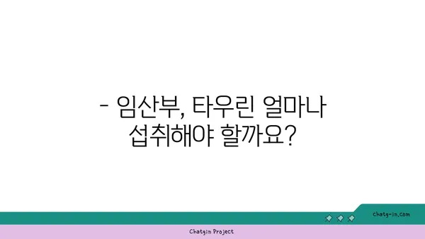 임신 중 타우린 섭취, 건강에 미치는 영향은? | 임산부, 영양, 아기 건강