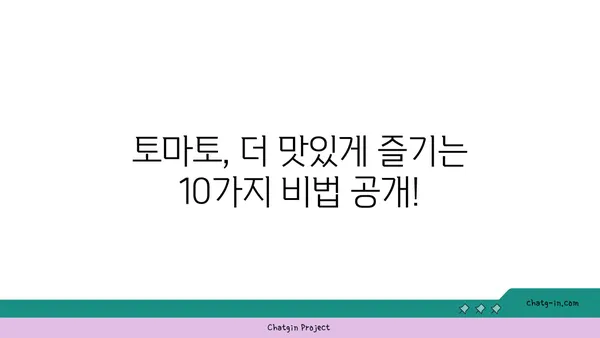 토마토를 더 맛있게 즐기는 10가지 팁 & 레시피 | 토마토 요리, 토마토 활용법, 맛있는 토마토