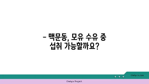 맥문동 섭취, 모유 수유 중이라면? 알아야 할 주의 사항 | 맥문동, 모유 수유, 안전성, 부작용, 주의 사항