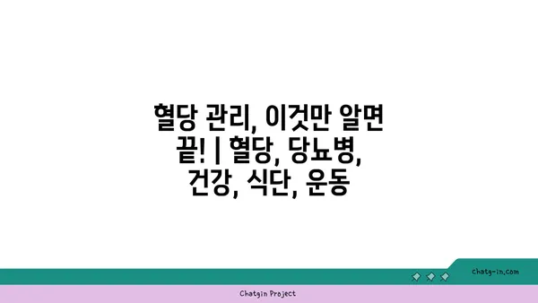 혈당 관리, 이것만 알면 끝! | 혈당, 당뇨병, 건강, 식단, 운동