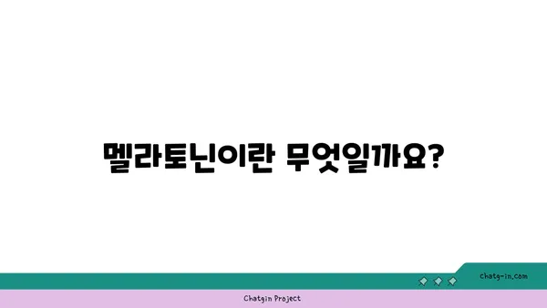 멜라토닌 101| 수면과 건강에 미치는 영향 | 멜라토닌, 수면 개선, 건강, 호르몬, 팁