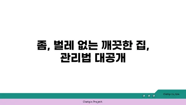 집안 좀과의 전쟁| 효과적인 방역 & 관리 가이드 | 좀, 벌레, 해충, 방역, 관리, 살충, 예방