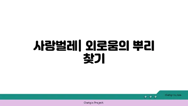 사랑벌레와 사회적 고립| 원인과 극복 전략 | 사회적 관계, 정신 건강, 대인관계