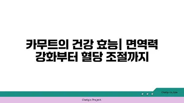 카무트| 고대 곡물의 건강 비밀을 밝히다 | 영양, 효능, 레시피, 섭취 방법