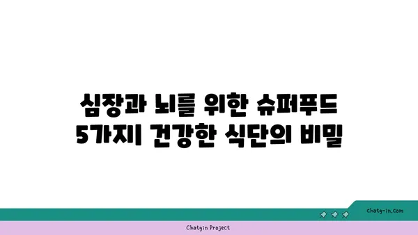 심장병과 치매 예방에 도움이 되는 5가지 슈퍼푸드 | 건강 식단, 뇌 건강, 심혈관 건강