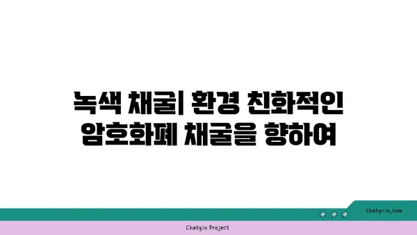 암호화폐 채굴의 지속가능성| 에너지 효율성 향상 위한 솔루션 | 암호화폐, 채굴, 에너지 효율, 지속가능성, 환경