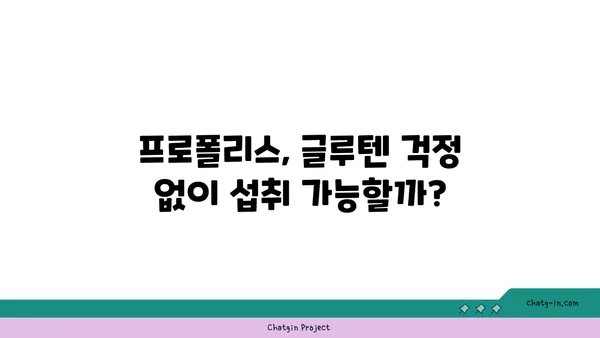 셀리아크병 환자를 위한 안전한 선택| 프로폴리스와 글루텐 | 셀리아크, 프로폴리스, 글루텐 프리, 안전성, 건강 정보