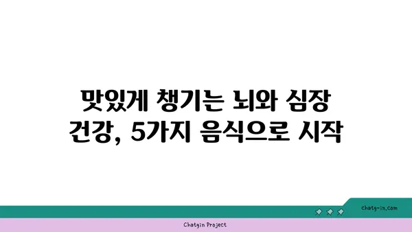 두뇌와 심장 건강을 위한 5가지 최고의 음식 | 뇌 건강, 심장 건강, 건강 식단, 영양 팁