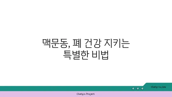 맥문동으로 건강한 폐 되찾기| 호흡기 건강 증진을 위한 5가지 팁 | 맥문동 효능, 호흡기 질환, 건강 관리