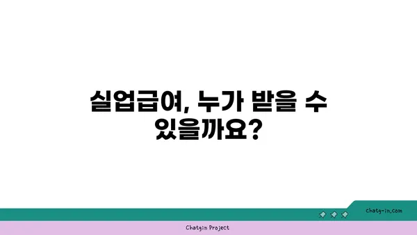 실업급여 받기 전 궁금한 모든 것| 자주 묻는 질문과 답변 | 실업급여, 실업수당, 구직활동, 신청방법, 자격요건