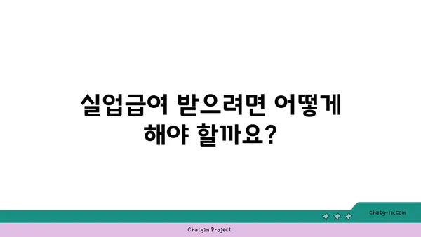 실업급여 받기 전 궁금한 모든 것| 자주 묻는 질문과 답변 | 실업급여, 실업수당, 구직활동, 신청방법, 자격요건