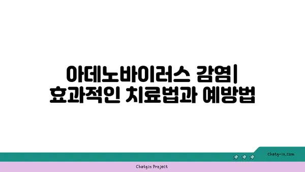 아데노바이러스 감염| 증상, 원인, 치료 및 예방 | 감기, 바이러스, 질병, 건강