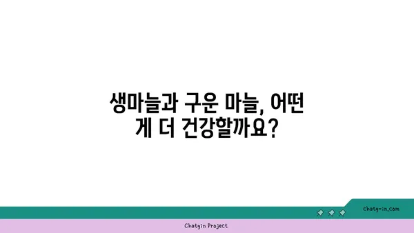 생마늘 vs 구운 마늘| 건강 효능 비교분석 | 마늘, 건강, 영양, 효능, 비교