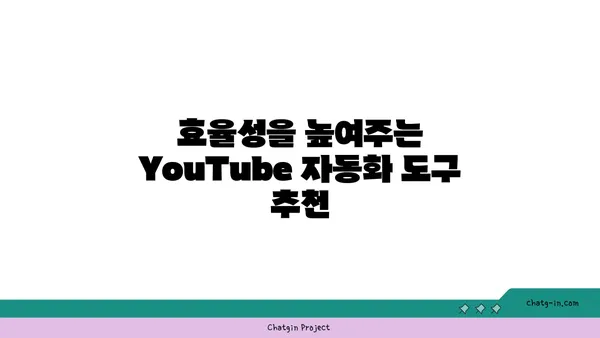 YouTube 자동화 도구 활용 가이드| 시간 절약 & 효율성 향상 | 시간 관리, 생산성, 콘텐츠 제작, 마케팅