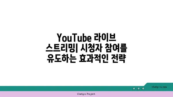 YouTube 라이브 스트리밍의 힘| 실시간 연결과 몰입도 향상 |  실시간 방송, 시청자 참여, 콘텐츠 전략