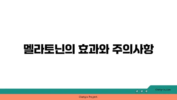 멜라토닌| 수면 개선 효과와 주의 사항 | 수면 장애, 건강, 부작용, 복용법