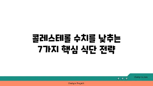 콜레스테롤 개선 식단| 심장 건강을 위한 7가지 핵심 식단 가이드 | 콜레스테롤, 심혈관 건강, 건강 식단