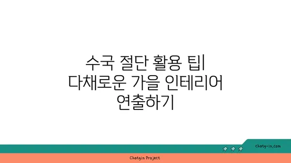 수국 절단으로 가을 장식에 활력을 더하는 방법| 팁과 가이드 | 가을 인테리어, 수국 활용, 장식 아이디어