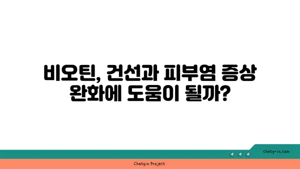 비오틴이 건선과 피부염 증상을 완화하는 이유| 효과적인 섭취 방법과 주의 사항 | 건선, 피부염, 비오틴, 건강, 영양