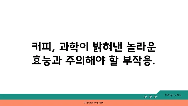 커피의 놀라운 이중성| 생과 사의 엘릭서 - 당신의 건강을 위한 커피 이야기 | 커피, 건강, 효능, 부작용, 카페인