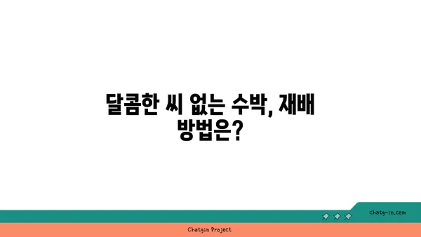 씨 없는 수박 재배의 비밀| 씨 없는 수박, 어떻게 만들까? | 씨 없는 수박, 재배 방법, 품종, 특징