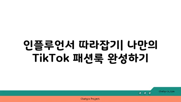 TikTok 패션 트렌드| 스타일리시하고 영감을 주는 룩북 | 2023년 최신 트렌드, 스타일 팁, 인플루언서 추천