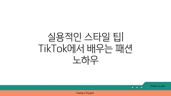 TikTok 패션 트렌드| 스타일리시하고 영감을 주는 룩북 | 2023년 최신 트렌드, 스타일 팁, 인플루언서 추천