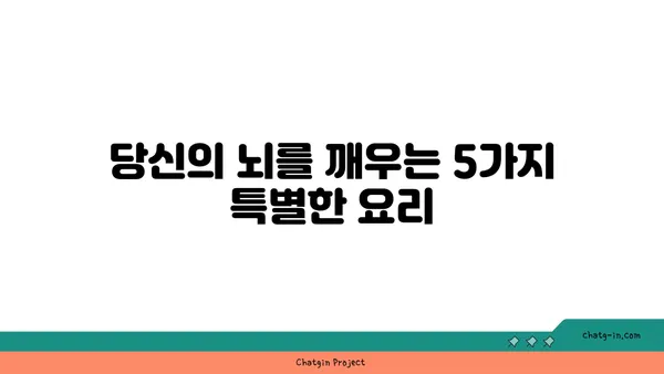 심뇌 활력을 되살리는 5가지 맛있는 요리 레시피 | 건강 식단, 브레인 푸드, 집밥