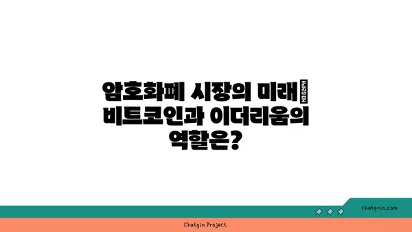 비트코인 vs 이더리움| 시장 경쟁과 공존의 미래 | 암호화폐, 블록체인, 투자 전망