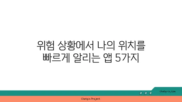 SOS! 긴급 상황 발생 시, 내 위치 알리는 앱 5가지 | 안전, 위치 공유, 긴급 연락