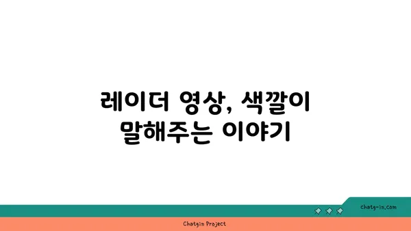 레이더 영상 속 색깔이 숨기는 비밀| 무엇을 알려줄까? | 레이더 영상, 색상 해석, 정보 탐색