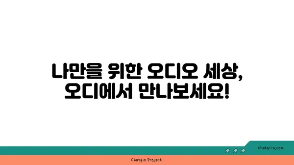 오디, 이제는 똑똑하게 찾아보세요! | 오디오 플랫폼, 음악 추천, 오디오북, 팟캐스트