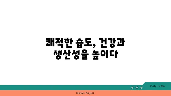 쾌적함의 비밀| 사람이 가장 편안하게 느끼는 습도는? | 상대습도, 쾌적 온도, 실내 환경