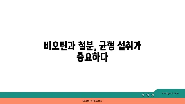 비오틴과 철분의 상호 작용| 섭취 시 주의해야 할 점 | 건강, 영양, 보충제, 흡수율