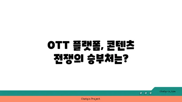 OTT 플랫폼의 승부처| 라이선스 vs 오리지널 콘텐츠 전략 |  OTT, 콘텐츠 전략, 플랫폼 경쟁