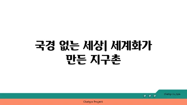 지구의 지구화| 세계화가 가져온 변화와 과제 | 세계화, 지구촌, 문화 교류, 경제 성장, 환경 문제