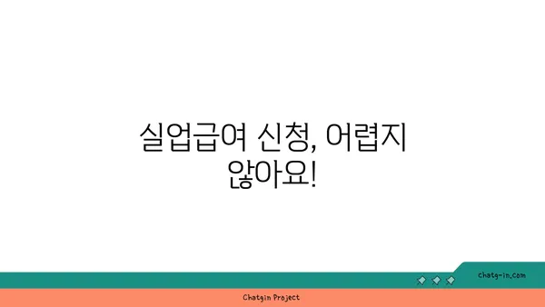 권고사직 당했다면? 실업급여, 꼭 받으세요! | 권고사직, 실업급여, 지원 자격, 신청 방법, 안내